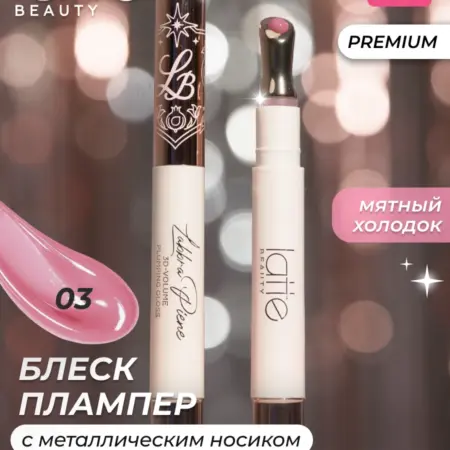 Блеск плампер для губ, жидкое стекло 03. LATTE BEAUTY OFFICIAL