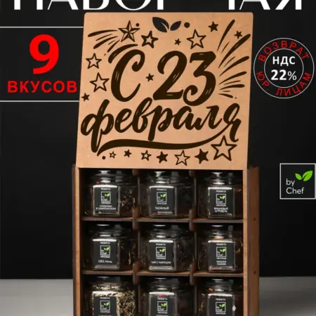 чай подарочный набор на 23 февраля. by Chef