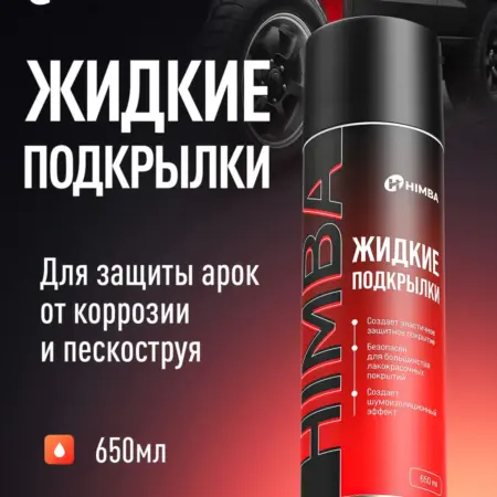 Антикор жидкие подкрылки для защиты автомобиля Химба 650 мл. Himba