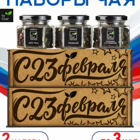 чай подарочный набор на 23 февраля 2шт. by Chef