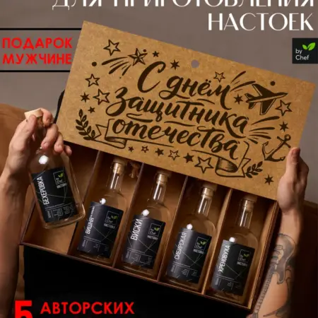 Подарочный набор для приготовления настоек на 23 февраля. by Chef