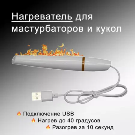 Нагреватель для мастурбатора USB подогрев вагины куклы 14 см. Официальный магазин LoveMachines