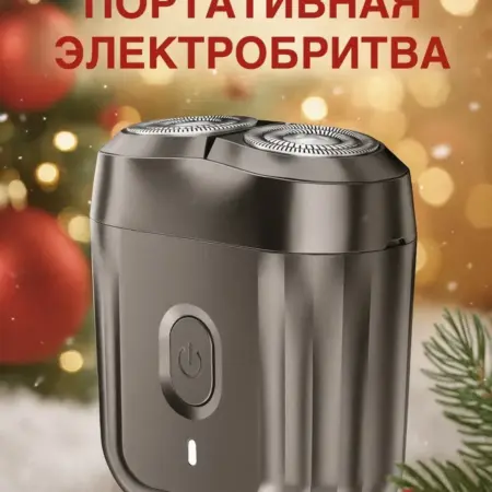Электробритва мужская для лица Mini 6. КОМЕРС