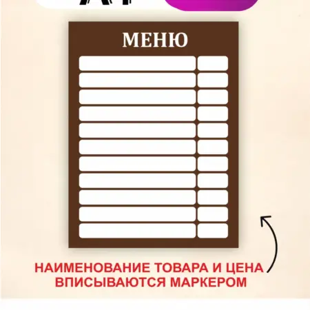 Табличка меню с окошками. Вписывается маркером. Размер А4. БезтраблТабл