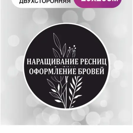Табличка в салон красоты. Наращивание ресниц и брови. БезтраблТабл