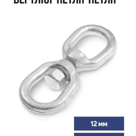Вертлюг петля-петля 12 мм, оцинкованный 1 шт. Сима-Ленд - Дом и Сад