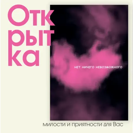 Открытка "Нет Ничего Невозможного". ИП Масалаткин А.А.