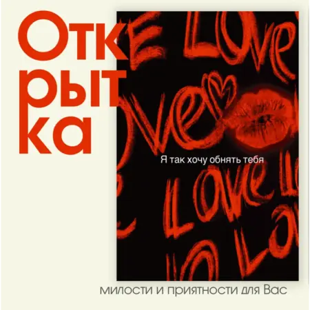 Открытка "Обнять". ИП Масалаткин А.А.