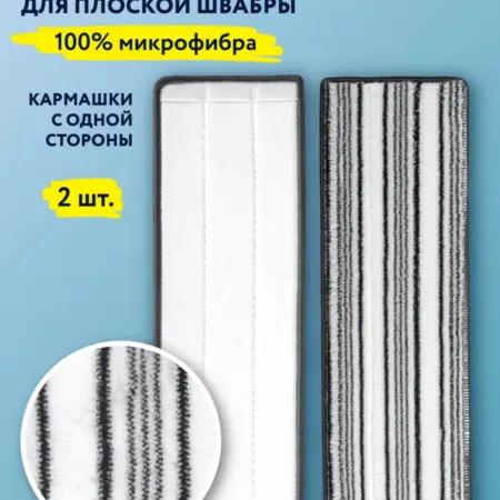 Сменные насадки для швабры с кармашками, 2 шт. Домаркет