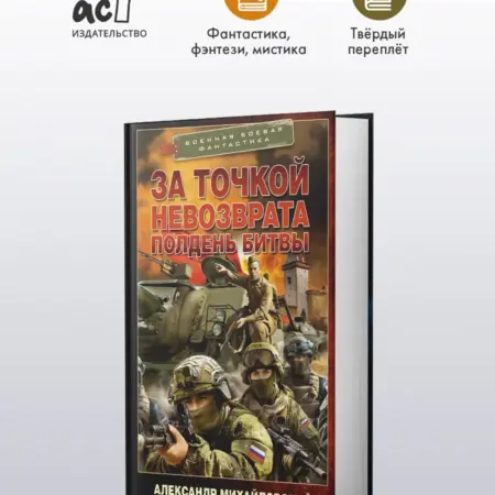 За точкой невозврата. Полдень битвы. Издательство АСТ
