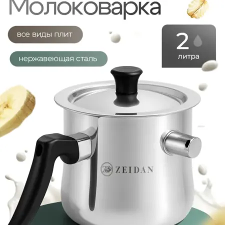 Молоковарка Z-1174 с крышкой, 2 л. KitchenHub