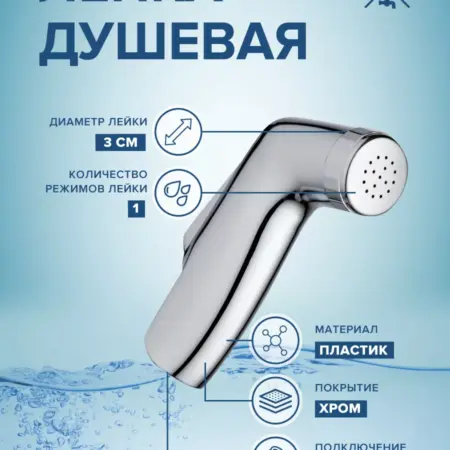 Лейка для биде LE11. Ростовская мануфактура сантехники