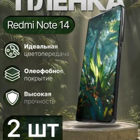 Гидрогелевая пленка матовая для REDMI NOTE 14. Гидрогелька - надёжная защита для экрана