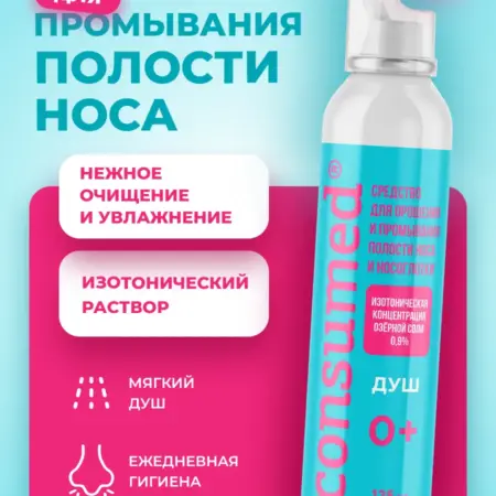 Спрей для промывания носа, душ 125 мл. CONSUMED