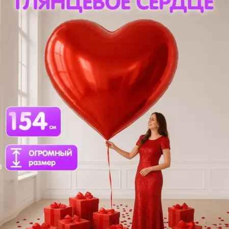 Фольгированный большой воздушный шар Сердце Гигант. Шарти