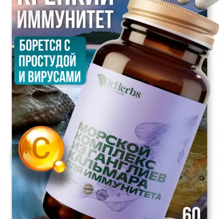 Витамины для иммунитета из ганглиев кальмара. БиоФарма