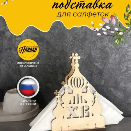Пасхальный декор, салфетница ХВ. Аливан - декор из дерева