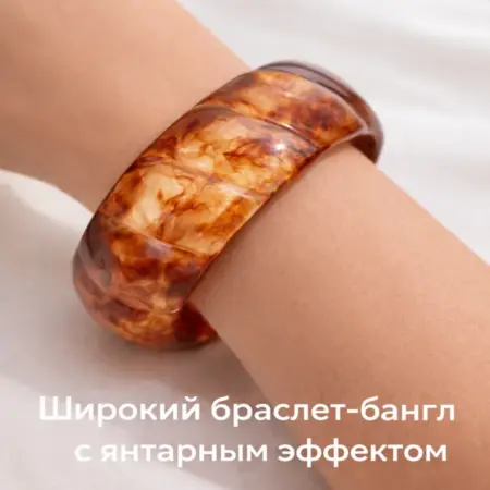 Широкий браслет-бангл из смолы с янтарным эффектом. TOUCHÉ