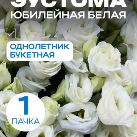 Эустома Юбилейная белая семена 1 упаковка. АВЛИ. Ваш сад мечты