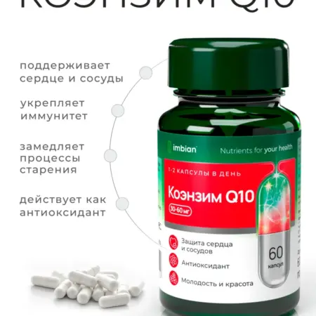 Коэнзим Q10 - 60 капсул. Официальный магазин Imbian