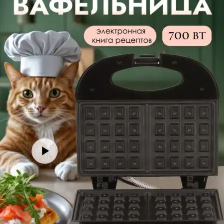 Вафельница электрическая для венских и бельгийских вафель. MixAnika