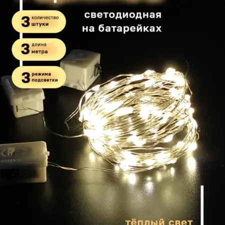 Гирлянда светодиодная на батарейках 3м - 3 шт. Sofit Line