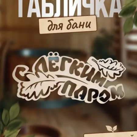 Табличка для бани и сауны "С легким паром". Сима-Ленд - Дом и Сад