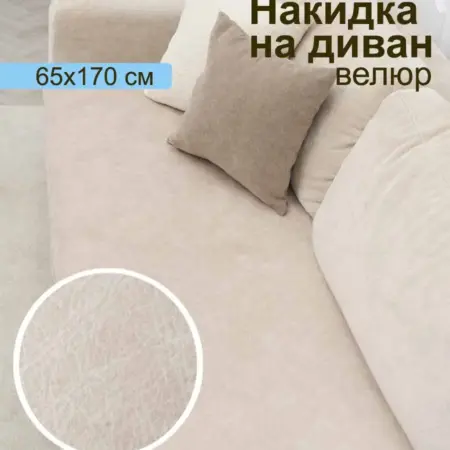 Накидка на диван дивандек велюр. ПОСТАВЩИК КОМФОРТА