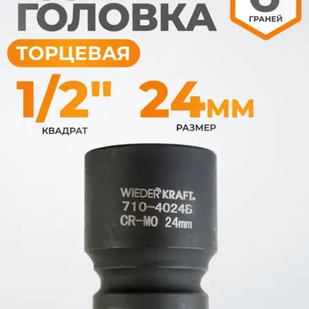 Головка торцевая ударная 1 2", CrMo 24 мм, 6 граней. WIEDERKRAFT