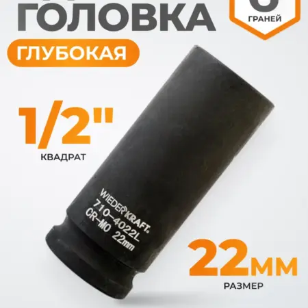Головка ударная глубокая 1 2", 22 мм, 6 граней. WIEDERKRAFT