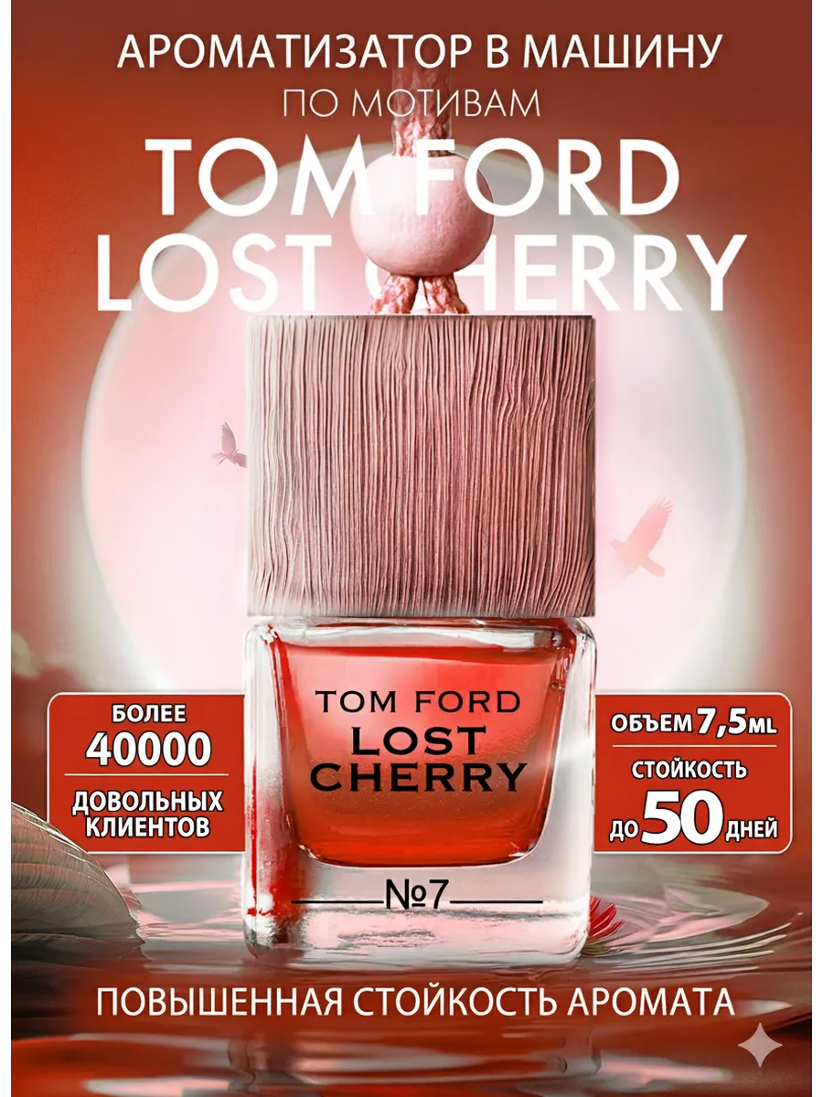 Ароматизатор в машину - Автопарфюм Лост черри Автодухи. M PARFUM