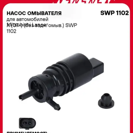 Насос омывателя Mitsubishi Lancer X. CARVILLESHOP