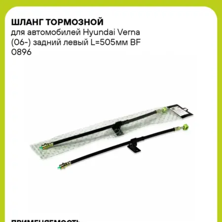 Шланг тормозной для а м Hyundai Verna (06-) задний BF 0896. CARVILLESHOP