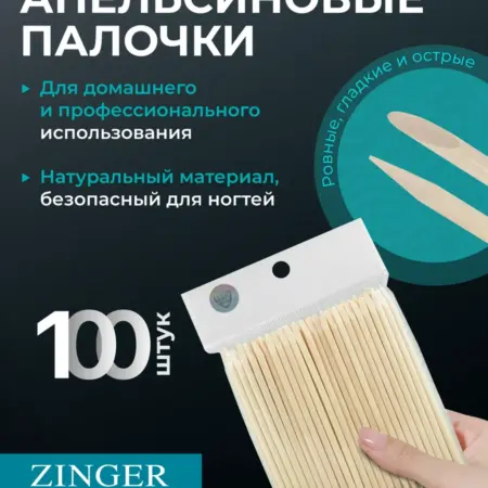 Апельсиновые палочки для маникюра 12 см набор 100 шт. Zinger Prof