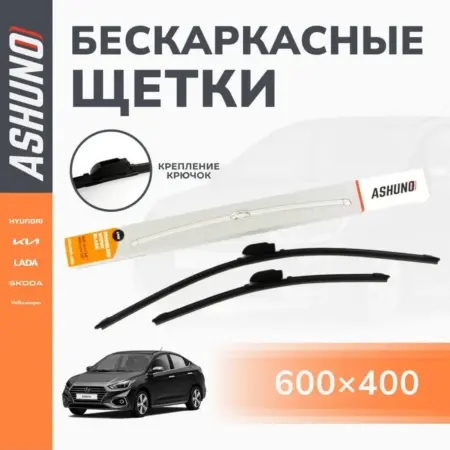 Щетки стеклоочистителя 600 400 бескаркасные Hyundai Solaris. К-МАРКЕТ