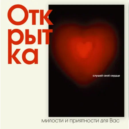 Открытка "Сердце". ИП Масалаткин А.А.