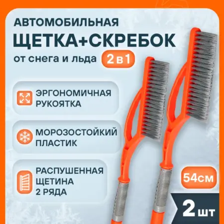 Щетка 2 шт автомобильная для снега+скребок 54см с мягкой. CARVILLESHOP