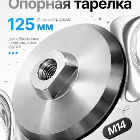 Тарелка опорная алюминиевая для УШМ 125 мм+подарок. Оснасткино
