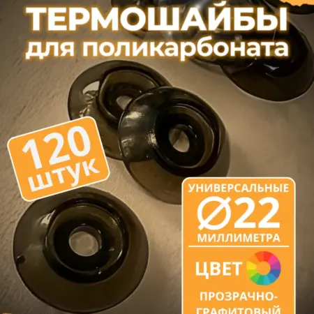 Термошайба 22 мм, прозрачный графит (бронза), 120 шт. ПЭТПРОФИЛЬ - ижевский завод пластикового профлиста