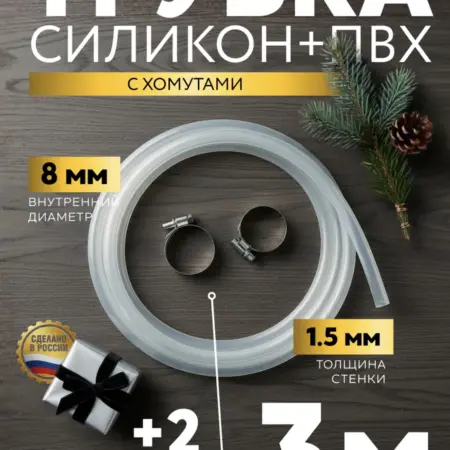 Силиконовая трубка пищевая 8 мм 3 метра + 2 хомута. Смарт-решения