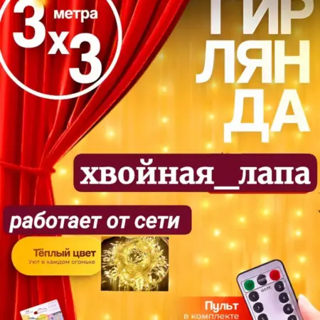 Гирлянда штора Хвойная лапа 3х3 тёплый цвет с пультом. AH-DANA