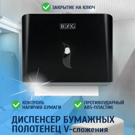 Диспенсер для бумажных полотенец настенный BXG-PD-8228B. Savol.pro