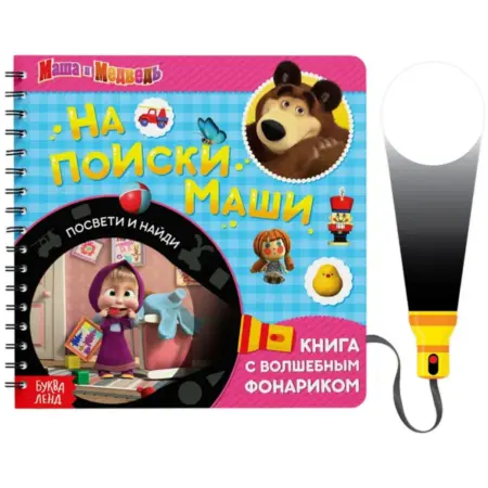 Секретная книжка с фонариком "На поиски Маши" Маша и Медведь. KoroBoom Shop