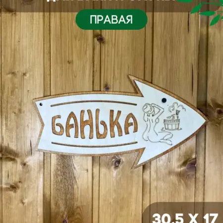 Табличка для бани Банька (правая). 4HOME