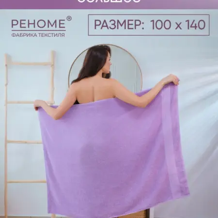 Полотенце банное большое 100*140 лиловый. Официальный магазин фабрики Реноме