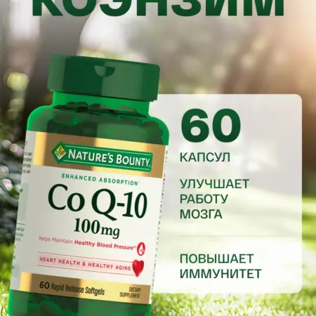 Коэнзим Q-10, 100мг, 60 шт. ИП Наумов В. И.