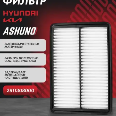 Фильтр воздушный HYUNDAI Tucson KIA Sportage. К-МАРКЕТ