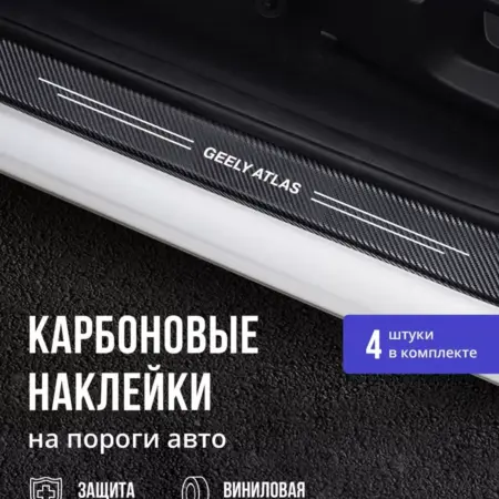 Накладки наклейки на пороги Geely Atlas Джили Атлас 4шт. MaxPlace
