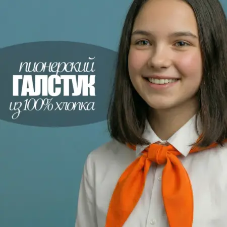 Галстук пионерский. Luxottire