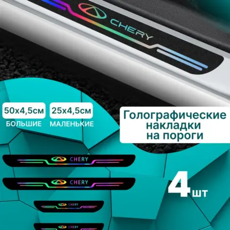 Голографические накладки наклейки на пороги Chery (Чери) 4шт. MaxPlace